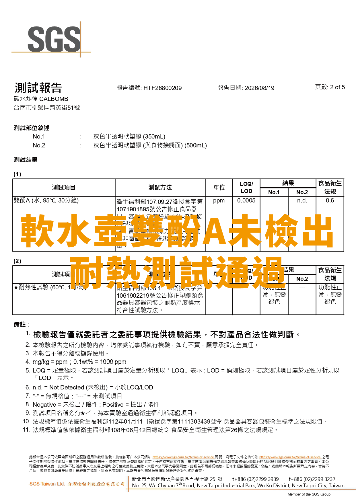 碳水炸彈CALBOMB軟水壺的檢測報告涵蓋耐熱及雙酚A未檢出
