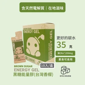 碳水炸彈黑糖能量膠台灣香檬口味10入盒裝與單包產品照，每包50毫升、含35克碳水與250毫克鈉