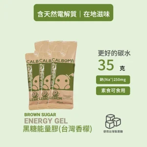 碳水炸彈黑糖能量膠台灣香檬口味三包裝產品照，每包50毫升、含35克碳水與250毫克鈉