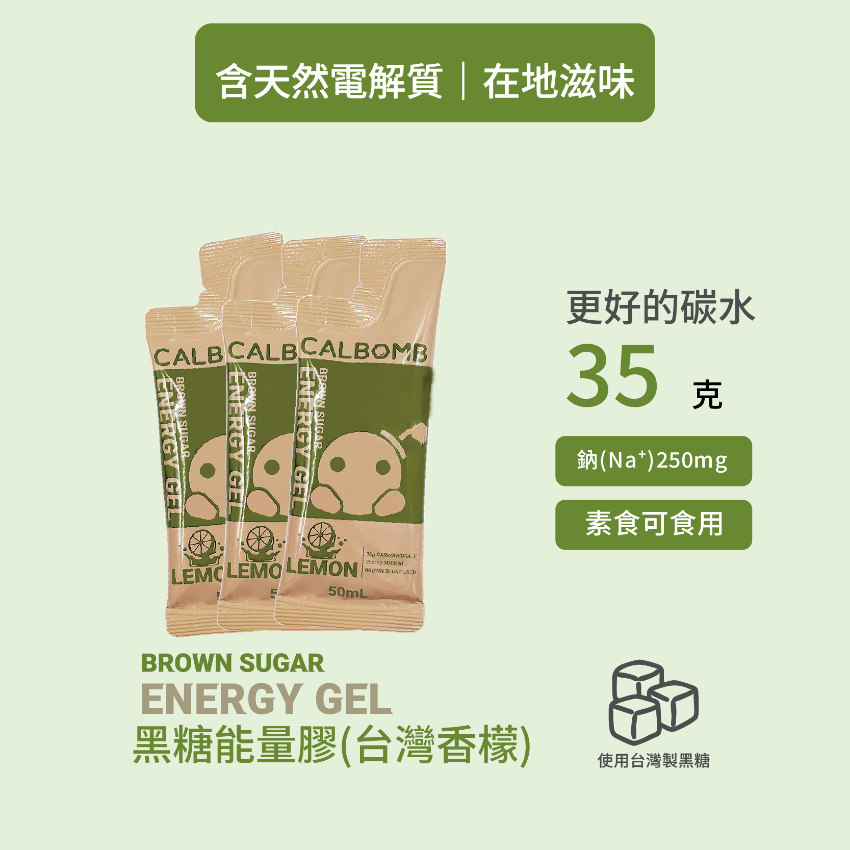 碳水炸彈黑糖能量膠台灣香檬口味三包裝產品照,每包50毫升、含35克碳水與250毫克鈉 碳水炸彈黑糖能量膠台灣香檬口味三包裝產品照,每包50毫升、含35克碳水與250毫克鈉