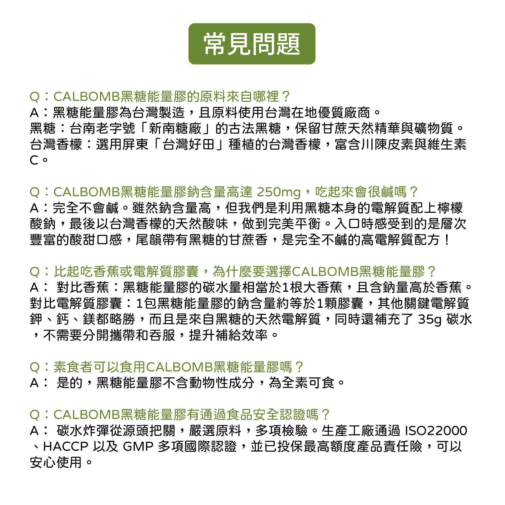黑糖能量膠常見問題:原料來源、鈉含量高但不鹹的原因、與香蕉電解質膠囊比較、素食與食安認證 黑糖能量膠常見問題:原料來源、鈉含量高但不鹹的原因、與香蕉電解質膠囊比較、素食與食安認證