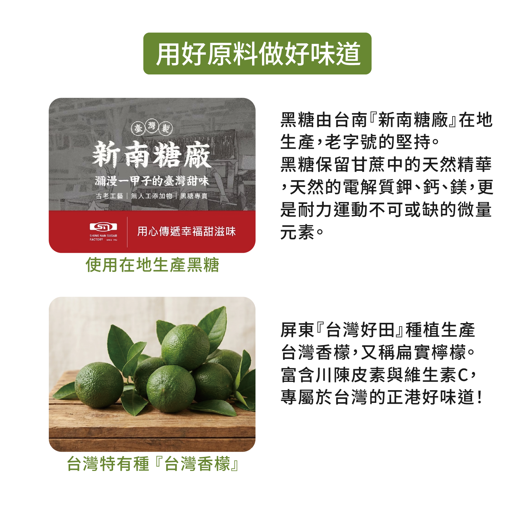 黑糖能量膠原料介紹:台南新南糖廠在地生產的黑糖,以及屏東台灣好田種植的台灣香檬 黑糖能量膠原料介紹:台南新南糖廠在地生產的黑糖,以及屏東台灣好田種植的台灣香檬