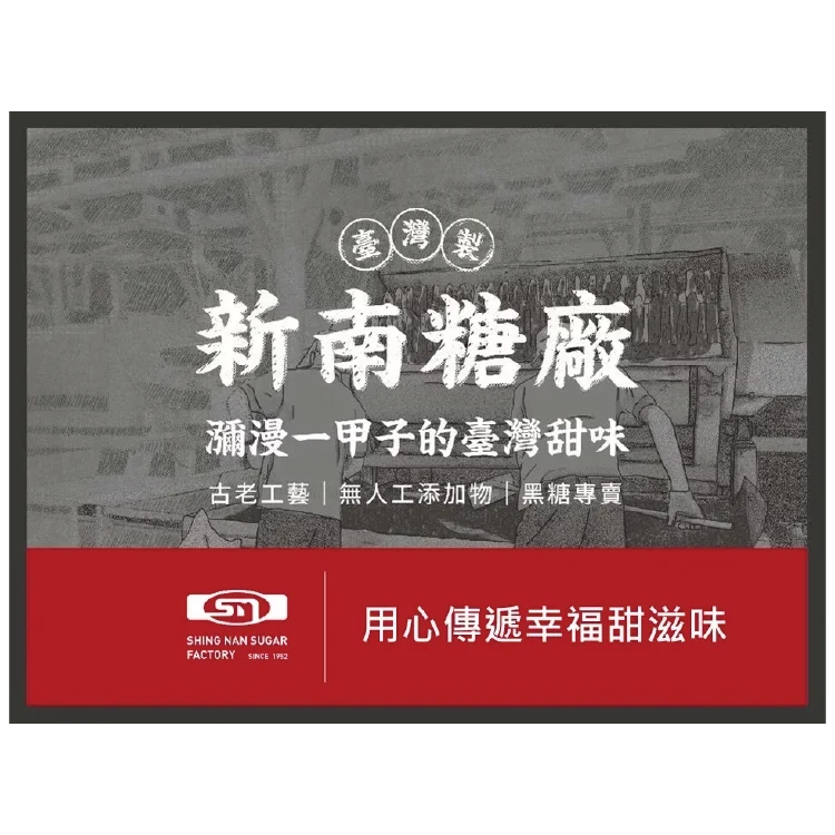 台南新南糖廠品牌標示，以古法工藝製作、無人工添加物的臺灣製黑糖